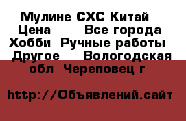 Мулине СХС Китай › Цена ­ 8 - Все города Хобби. Ручные работы » Другое   . Вологодская обл.,Череповец г.